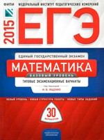 ЕГЭ-2015 по математике. Базовый уровень: типовые экзаменационные варианты ( под ред. И.В. Ященко)