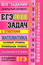 Ященко И.В. ЕГЭ: 4000 задач с ответами по математике. Все задания «Закрытый сегмент». Базовый и профильный уровни