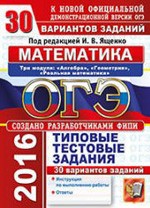 ОГЭ 2016. Математика 9 класс. 30 вариантов типовых тестовых заданий/ под ред. Ященко И. В.