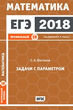 Шестаков С.А. ЕГЭ 2018. Математика. Задачи с параметром. Задача 18 (профильный уровень)