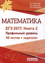 Мальцев Д.А. Математика. Профильный уровень. 50 тестов по Демоверсии ЕГЭ 2018+Задачник