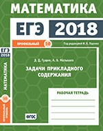 Гущин Д.Д., Малышев Л.В. ЕГЭ 2018. Математика. Задачи прикладного содержания. Задача 10 (профильный уровень). Рабочая тетрадь