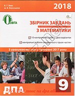 Бевз В.Г., Васильєва Д.В. Збірник завдань для атестаційних письмових робіт з математики для 9 класу + Відповіді