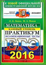 Лaппo Л.Д. ЕГЭ 2016. Математика. Экзаменационные тесты. Базовый уровень. Практикум по выполнению типовых тестовых заданий ЕГЭ