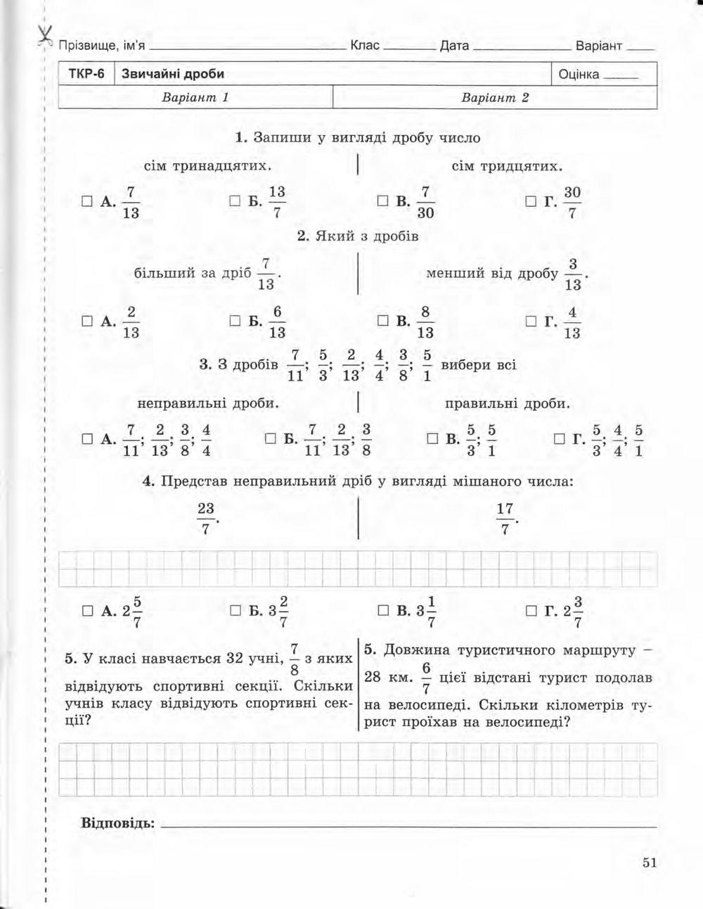 Клас істер. Контрольна робота з математики 5 клас. Зошит для контрольних робіт з математики 5 клас істер відповіді. Гдз по підручник з математики 5 клас о.с.істер. Відповіді контрольна робота творчість о.Довженка, і.Багряного.