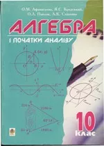 Афанасьєва О.М., Бродський Я.С. та ін. Алгебра і початки аналізу: підручник для 10 класу