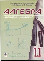 Афанасьєва О.М., Бродський Я.С. та ін. Алгебра і початки аналізу: підручник для 11 класу