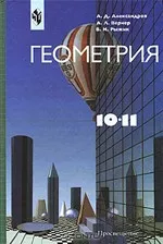 Александров А.Д. и др. Геометрия для 10-11 классов