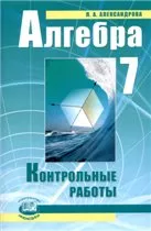 Александрова Л. А. Алгебра 7 класс. Контрольные работы