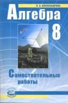 Александрова Л.А. Алгебра 8 класс. Самостоятельные работы