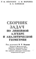 Апатенок Т.Ф. и др. Сборник задач по линейной алгебре и аналитической геометрии