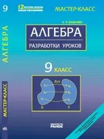 Бабенко С.П. Алгебра  9 класс. Разработки уроков