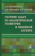 Беклемишева Л.А. и др. Сборник задач по аналитической геометрии и линейной алгебре