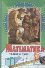 Бевз Г.П., Бевз В.Г. Математика: учебник для 5 класса