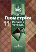 Бутузов В.Ф., Глазков Ю.А. Рабочая тетрадь по Геометрии для 11 класса