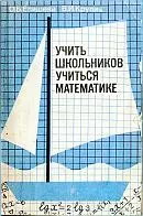 Епишева О.Б., Крупич В.И. Учить школьников учиться математике: Формирование приемов учебной деятельности