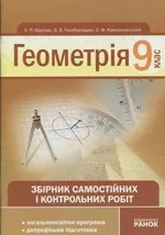 Єршова А.П. та ін. Геометрія 9 клас: Збірник самостійних і контрольних робіт