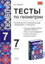 Фарков, А.В. Тесты по геометрии для 7 класса к учебнику Л.С. Атанасяна «Геометрия 7-9»