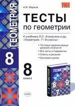 Фарков, А.В. Тесты по геометрии для 8 класса к учебнику Л.С. Атанасяна «Геометрия 7-9»