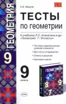 Фарков, А.В. Тесты по геометрии для 9 класса к учебнику Л.С. Атанасяна «Геометрия 7-9»