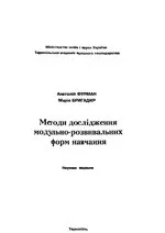 Фурман А.В., Бригадир М.Б. Методи дослідження модульно-розвивальних форм навчання