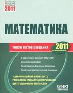Зовнішнє незалежне оцінювання 2011. Математика: Типові тестові завдання