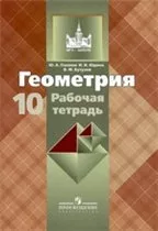 Глазков Ю.А., Юдина И.И., Бутузов В.Ф. Рабочая тетрадь по геометрии для 10 класса.