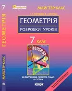 Корнієнко Т.Л. Геометрія 7 клас: Розробки уроків