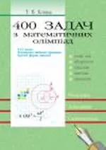 Коваль Т.В. 400 задач з математичних олімпіад