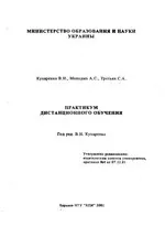 Кухаренко В.Н. и др. Практикум дистанционного обучения