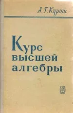 Курош А.Г. Курс высшей алгебры