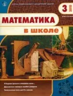 Математика в школе. Научно-методический и теоретический журнал. №3, 2010