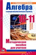 Мордкович А. Г. Алгебра и начала математического анализа. 10- 11 классы (базовый уровень) : методическое пособие для учителя