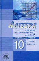 Мордкович А. Г. Алгебра и начала математического анализа 10 класс. Часть 2. Задачник (профильный уровень)