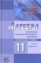 Мордкович А. Г. Алгебра и начала математического анализа 11 класс. Часть 2. Задачник для учащихся (профильный уровень)