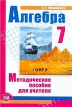 Мордкович А. Г. Алгебра 7 класс : методическое пособие для учителя