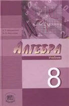 Мордкович А. Г. Алгебра 8 класс : учебник для классов с повышенным уровнем математической подготовки. Часть 1