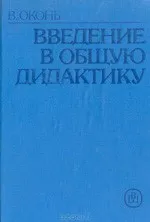 Оконь В. Введение в общую дидактику