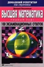 Письменный Д. Т. Высшая математика. 100 экзаменационных вопросов (домашний репетитор)