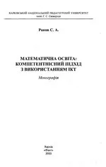 Раков С.А. Математична освіта: компетентнісний підхід з використанням ІКТ