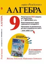 Повні розв'язання до підручника А. Г. Мерзляка та ін. "Алгебра 9 клас"