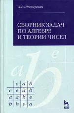 Шнеперман Л.Б. Сборник задач по алгебре и теории чисел