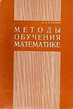 Столяр А.А. Методы обучения математике