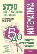 Титаренко О.М. 5770 задач з математики з відповідями