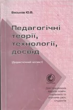 Васьков Ю.В. Педагогічні теорії, технології, досвід (Дидактичний аспект)