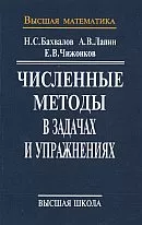 Бахвалов Н.С., Лапин А.В. Численные методы в задачах и упражнениях