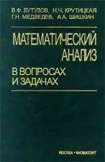 Бутузов В.Ф. и др. Математический анализ в вопросах и задачах