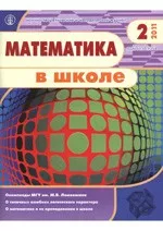Математика в школе. Научно-теоретический и методический журнал. №2. - 2011