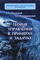 Пантелеев А.В. Теория управления в примерах и задачах: Учебное пособие
