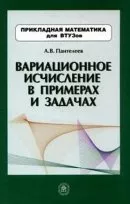 Пантелеев А.В. Вариационное исчисление в примерах и задачах: Учебное пособие